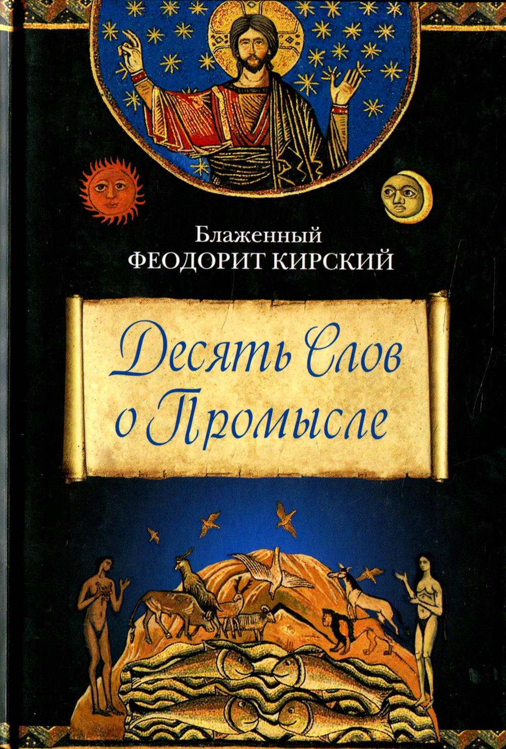 

Десять Слов о Промысле