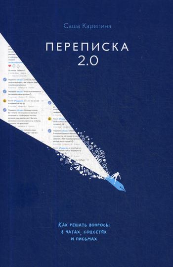 фото Книга переписка 2.0 силаума-паблишер