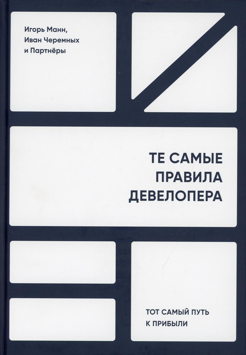 фото Книга те самые правила девелопера. тот самый путь к прибыли силаума-паблишер