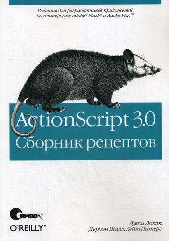 фото Книга actionscript 3.0. сборник рецептов символ