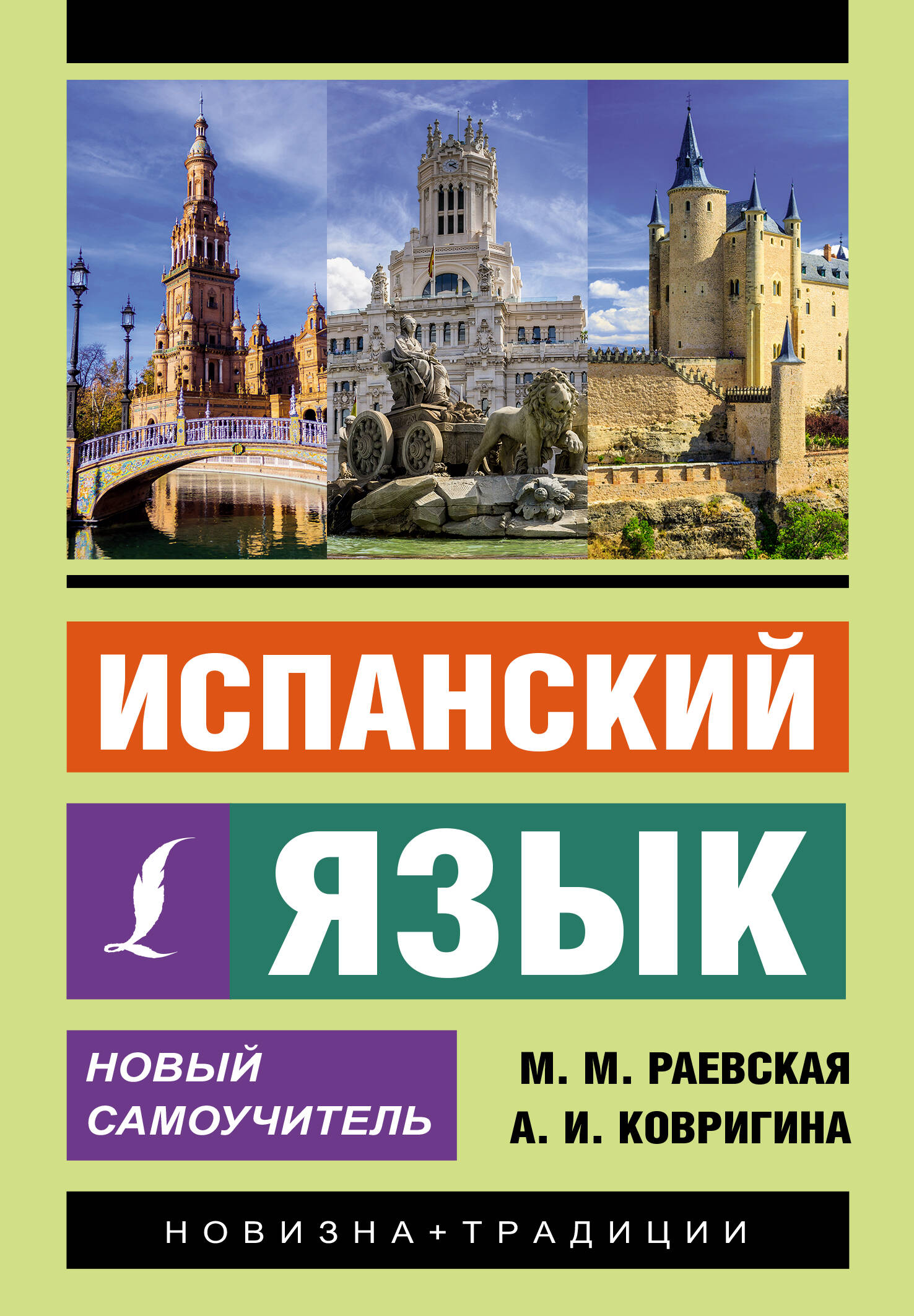 

Испанский язык. Новый самоучитель