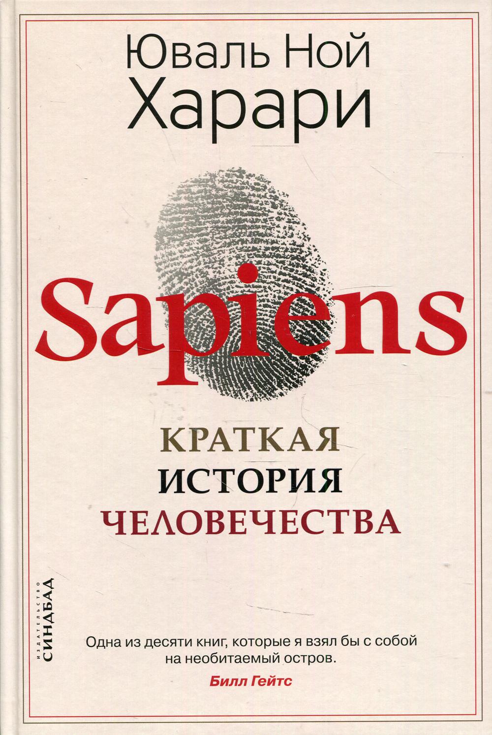 фото Книга sapiens. краткая история человечества синдбад