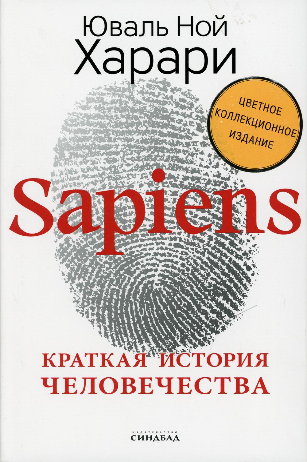 

Sapiens. Краткая история человечества