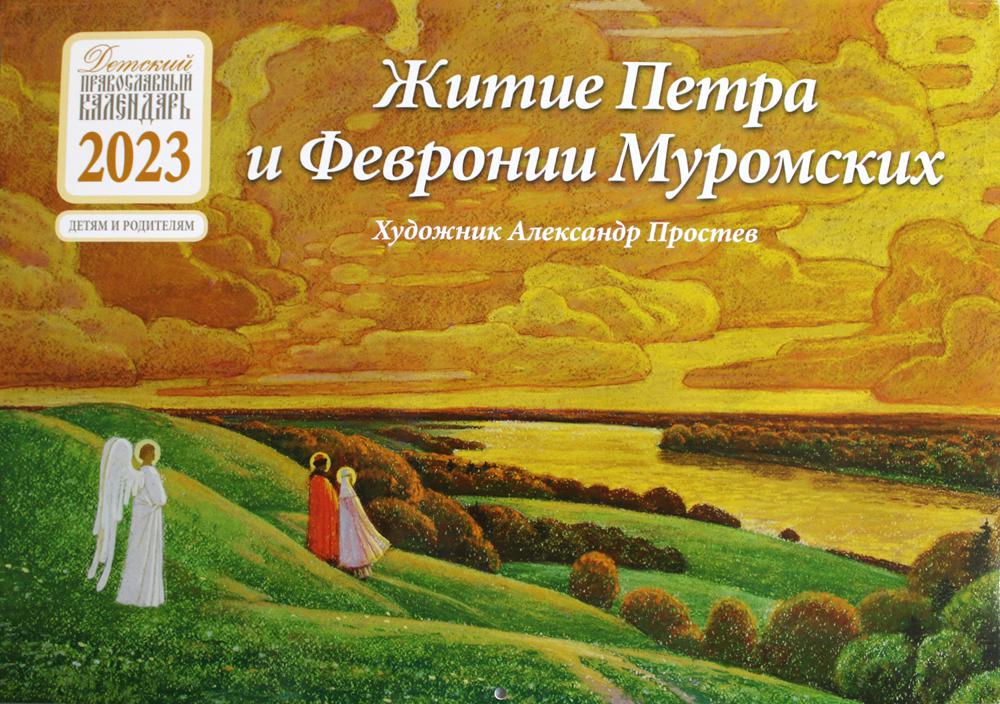 

Книга Житие Петра и Февронии Муромских: детский православный календарь на 2023 год. Дет...