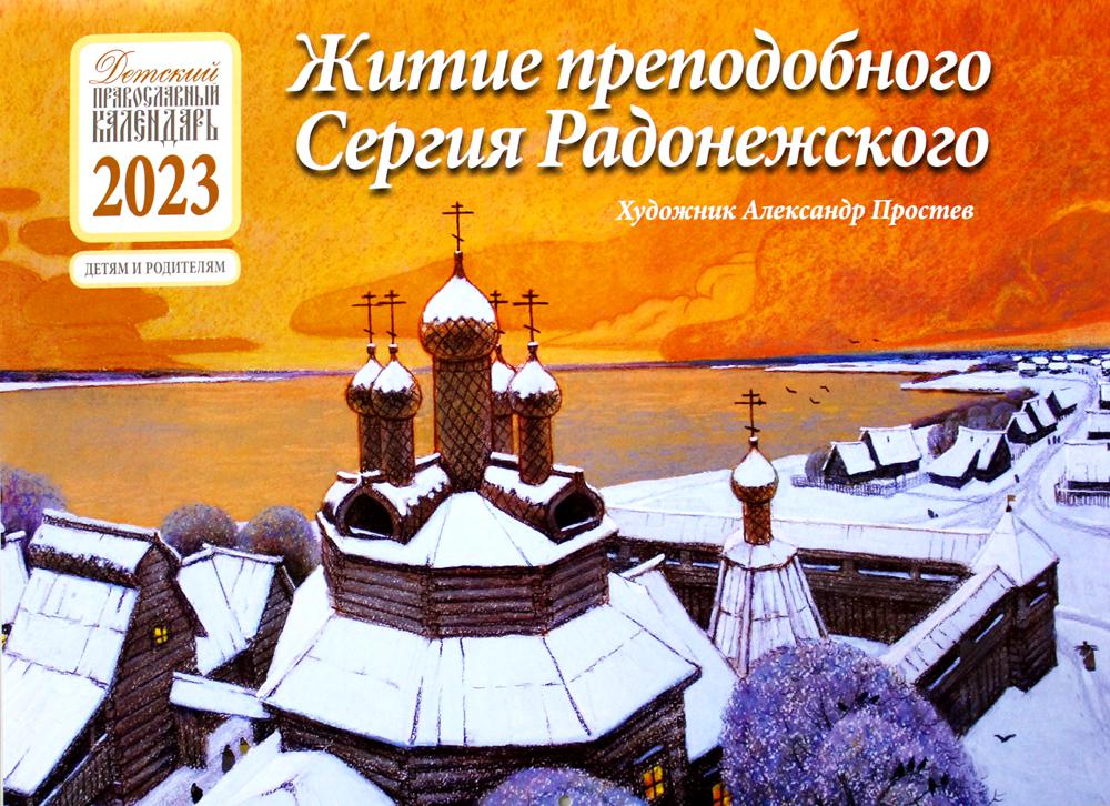 

Книга Житие преподобного Сергия Радонежского: детский православный календарь на 2023 го...