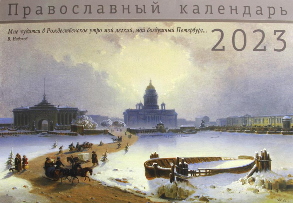 

Книга Санкт-Петербург: православный календарь на 2023 год