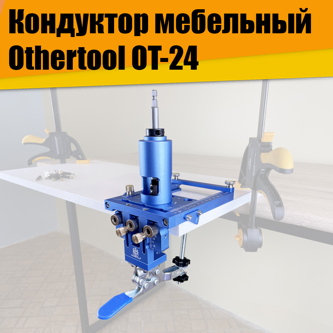 

Кондуктор мебельный Othertool OT-24 АТ22274