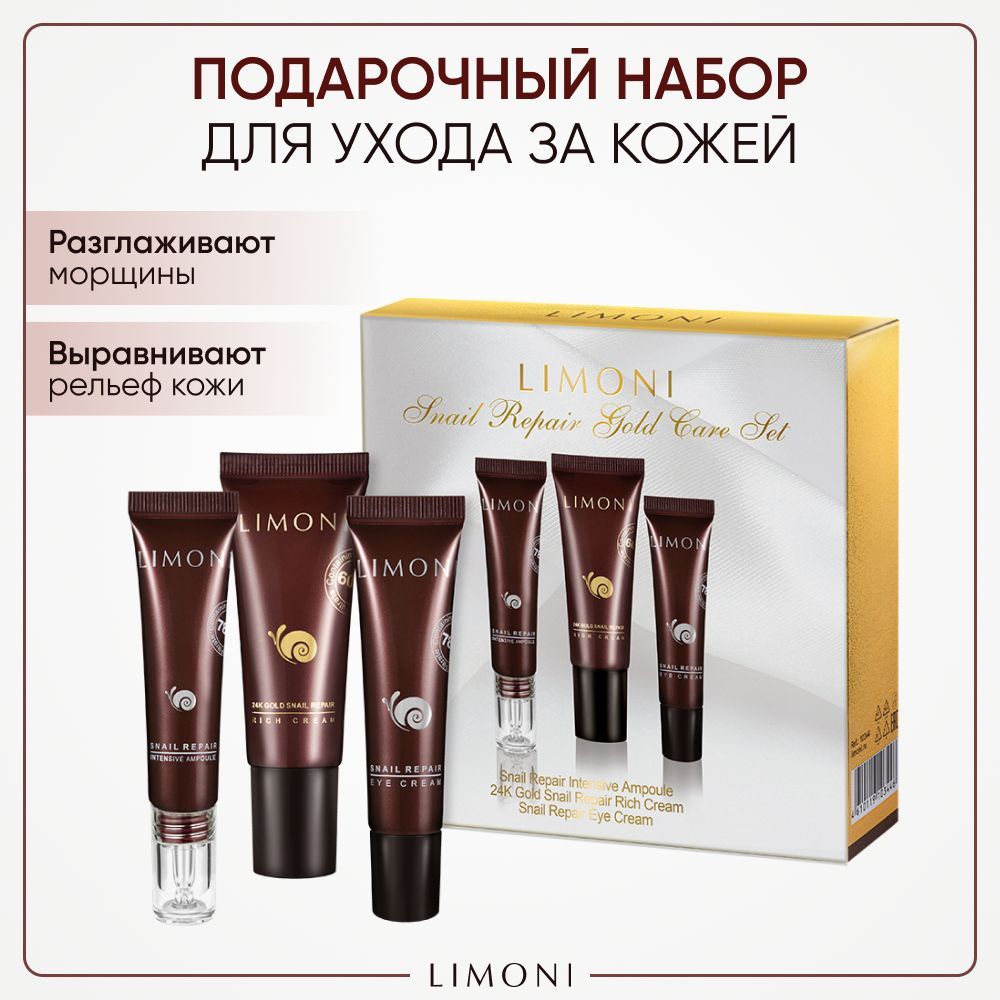 Подарочный набор для лица LIMONI с муцином улитки Snail Repair Gold 25мл х 15мл х 15 мл 1460₽