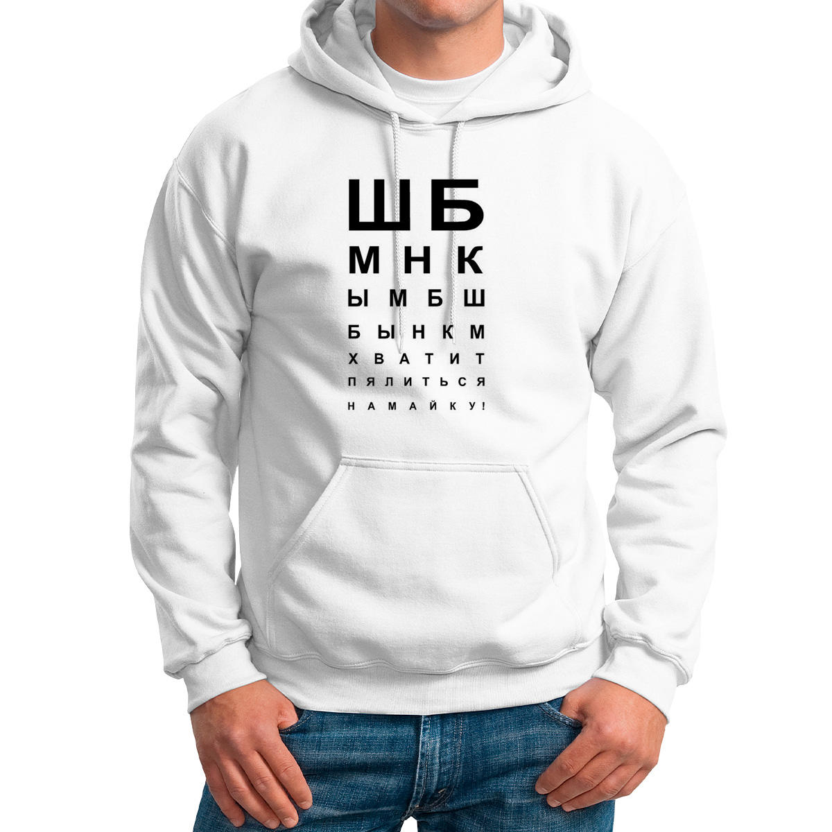 

Худи унисекс CoolPodarok Хватит пялиться на май ку Таблица зрения белое 50 RU, 0M013808