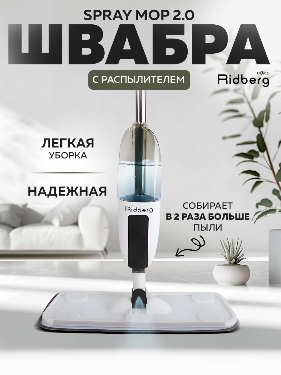 Швабра с распылителем Ridberg Spray Mop 2.0 Black