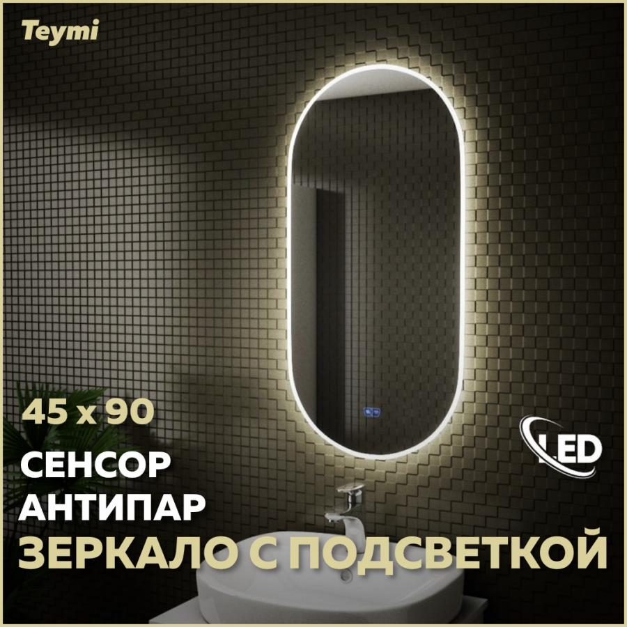 Зеркало Tiko Iva 45х90, LED подсветка, сенсор, антипар