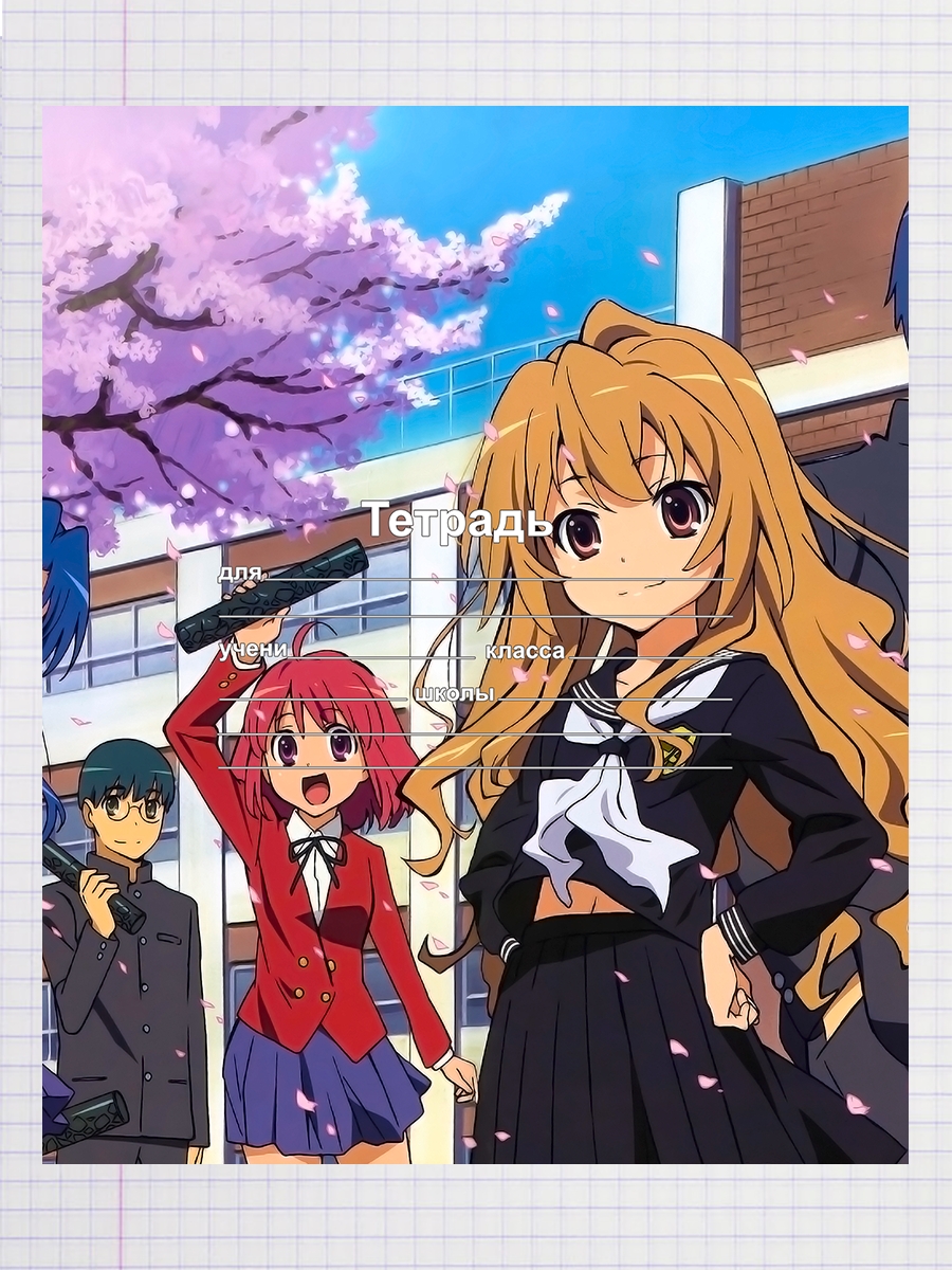 

Тетрадь ТОРАДОРА! 2008 , 93960615