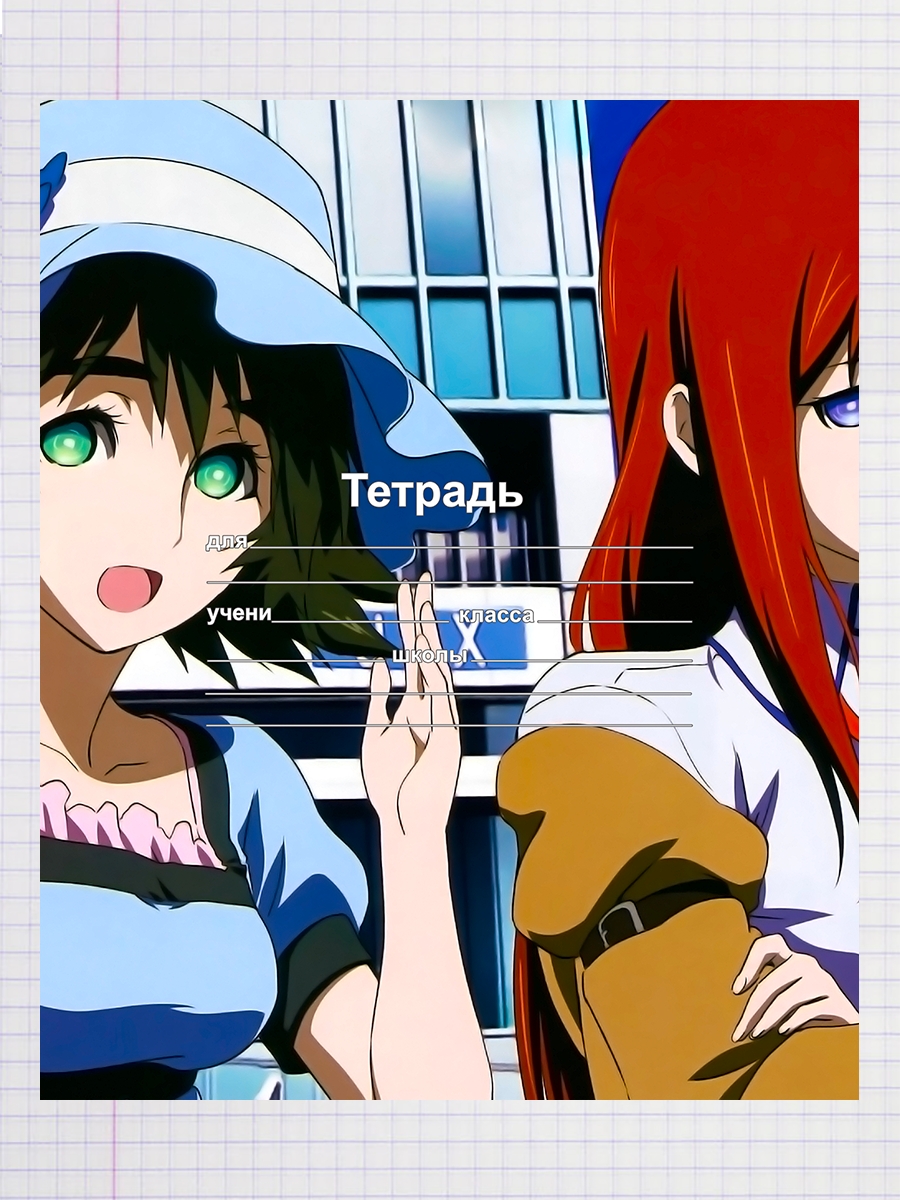 

Тетрадь Фейри врата Штейна, 93960671