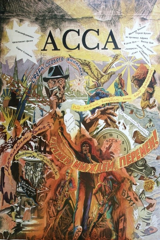 

Постер к фильму "Асса" Оригинальный 50,8x76,2 см