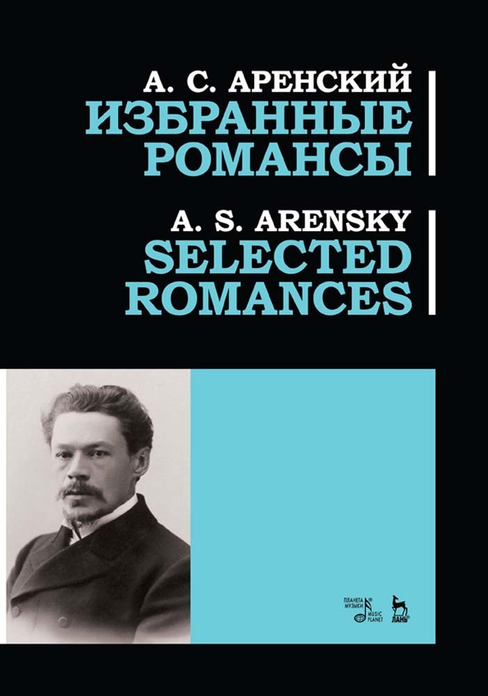 

Избранные романсы