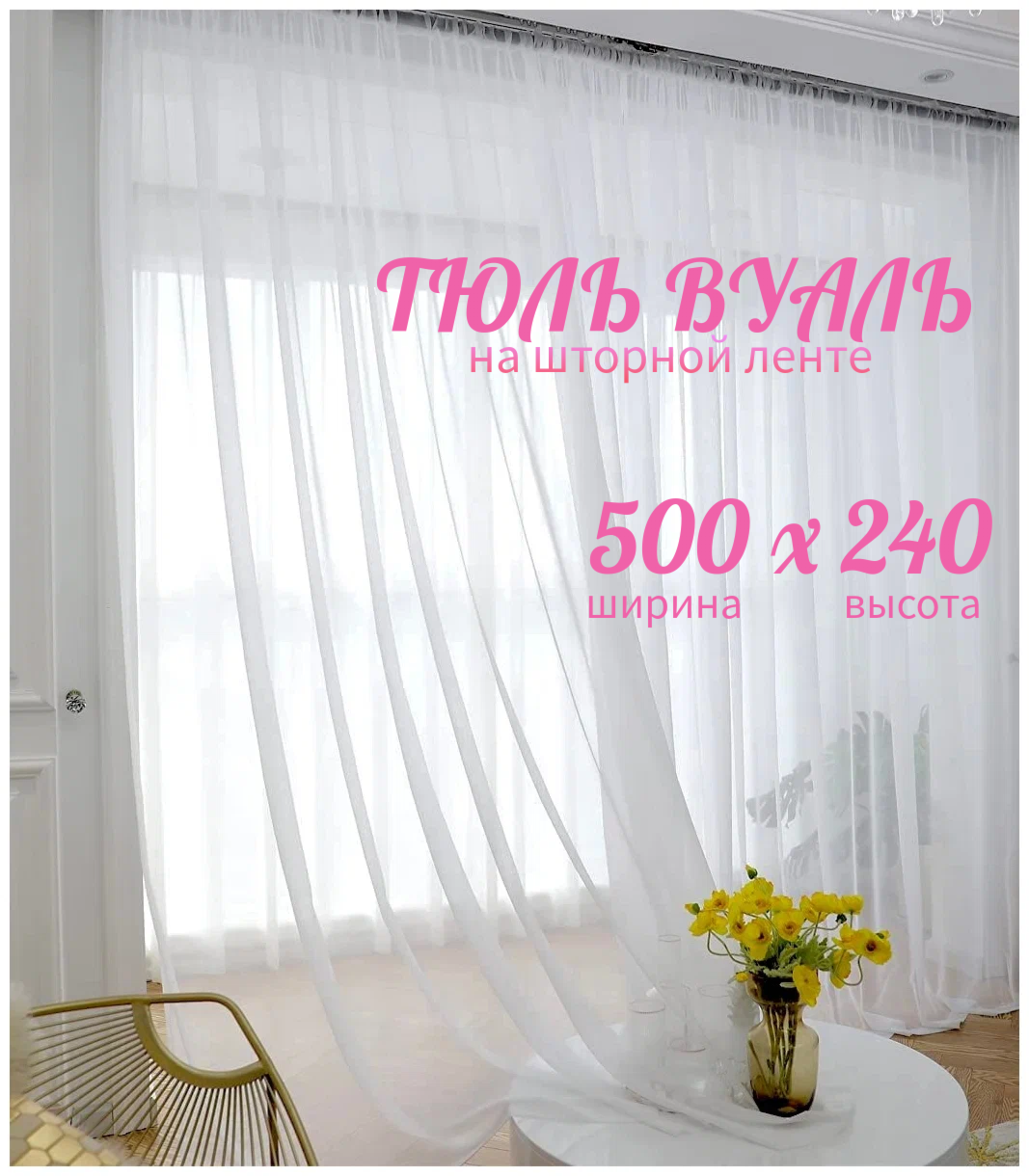 Тюль 500х240 ТШ500В300