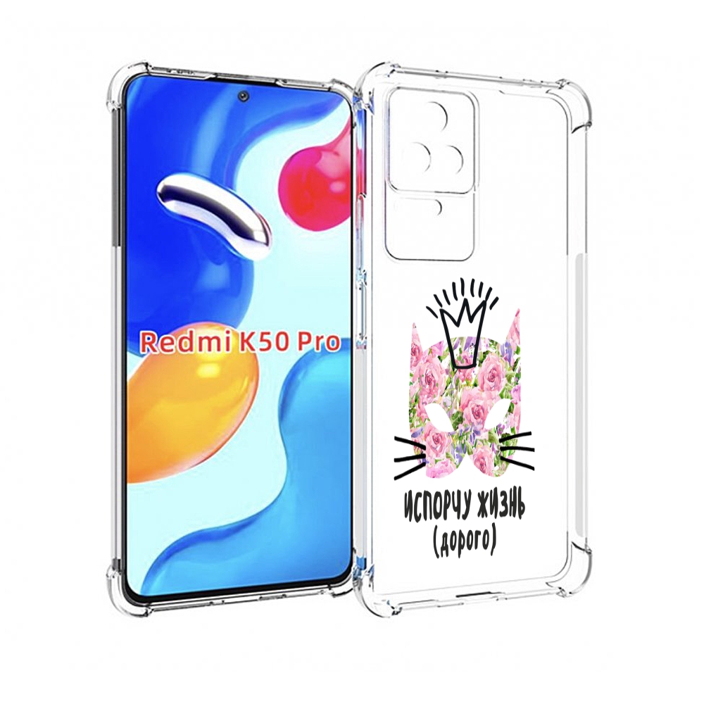 

Чехол MyPads испорчу жизнь дорого для Xiaomi Redmi K50 / K50 Pro, Прозрачный, Tocco
