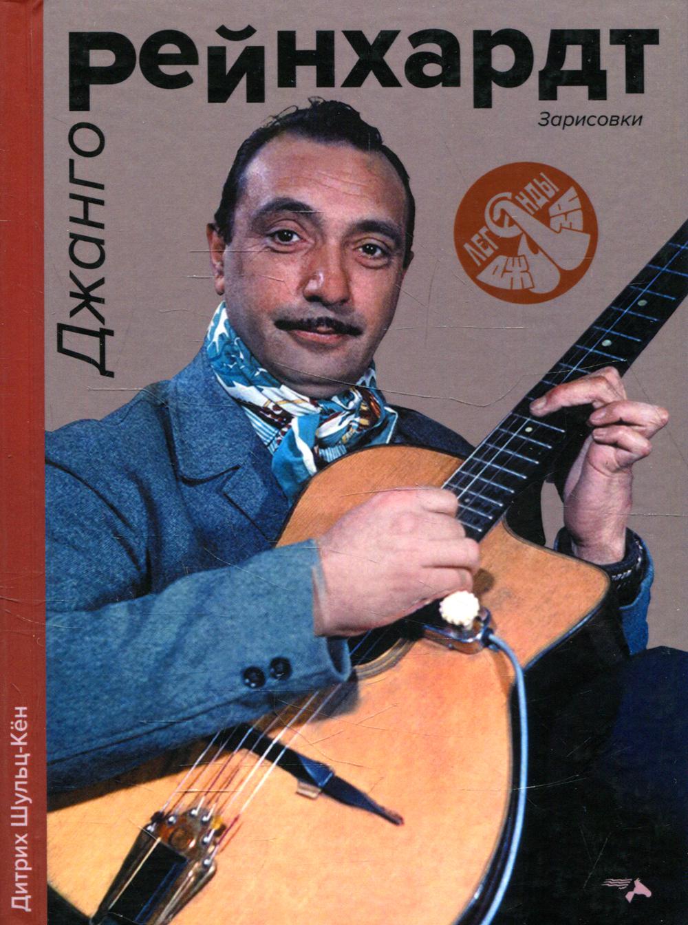 

Джанго Рейнхард. Зарисовки
