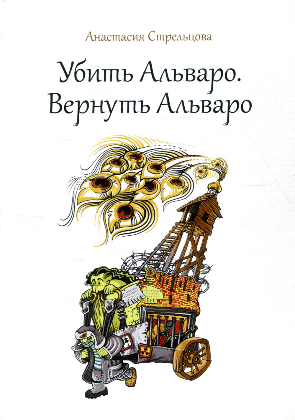 

Убить Альваро. Вернуть Альваро