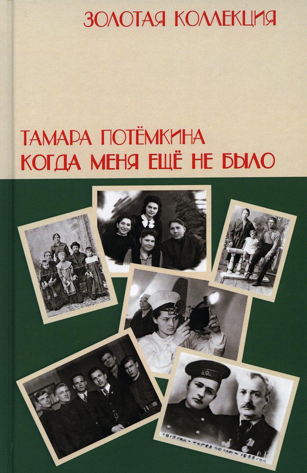 

Книга Когда меня еще не было