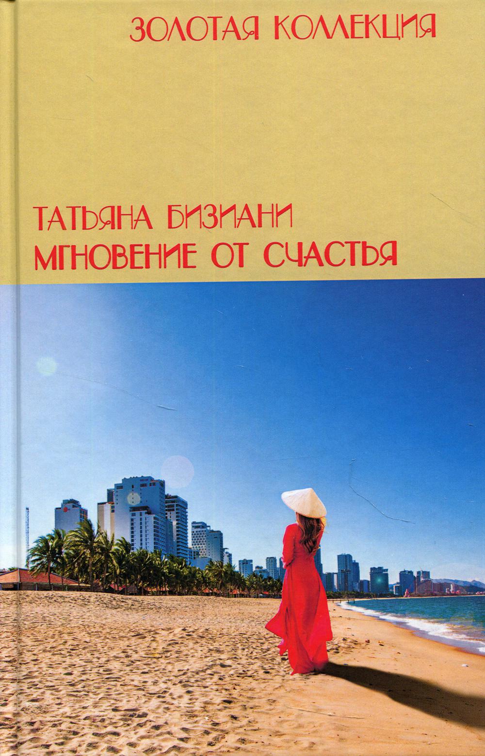 

Книга Мгновения от счастья