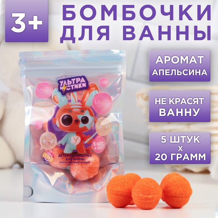 

Набор бурлящих шаров Чистое счастье Ультрачистики, 5х20 г, аромат апельсин, Оранжевый, Коллекция "Для самых маленьких"