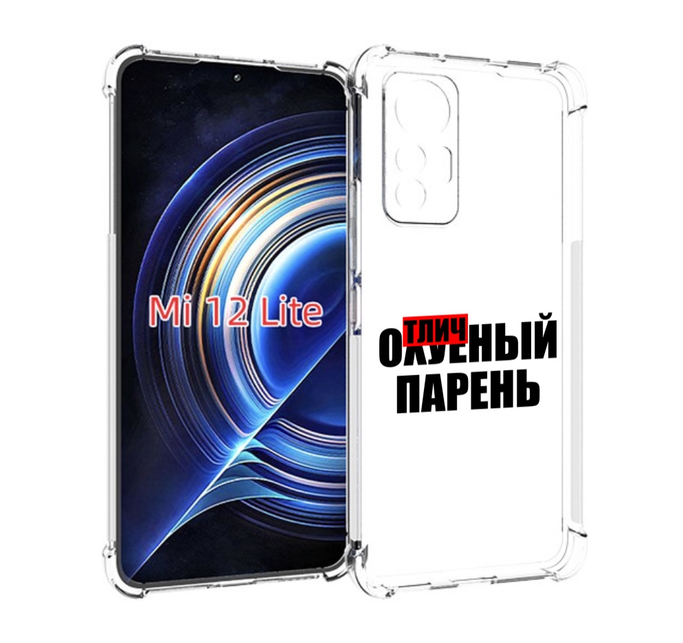 

Чехол MyPads Отличный-парень для Xiaomi 12 Lite, Прозрачный, Tocco