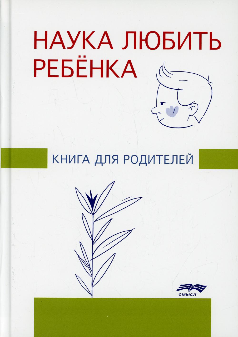 фото Книга наука любить ребенка смысл