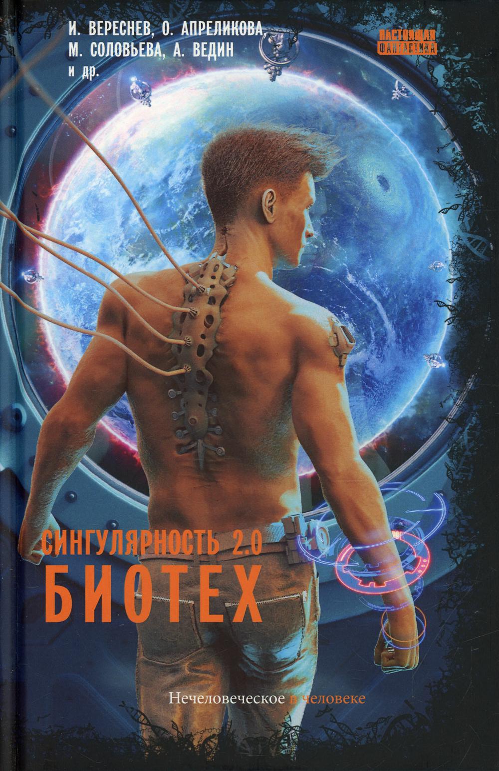 

Сингулярность 2.0. Биотех