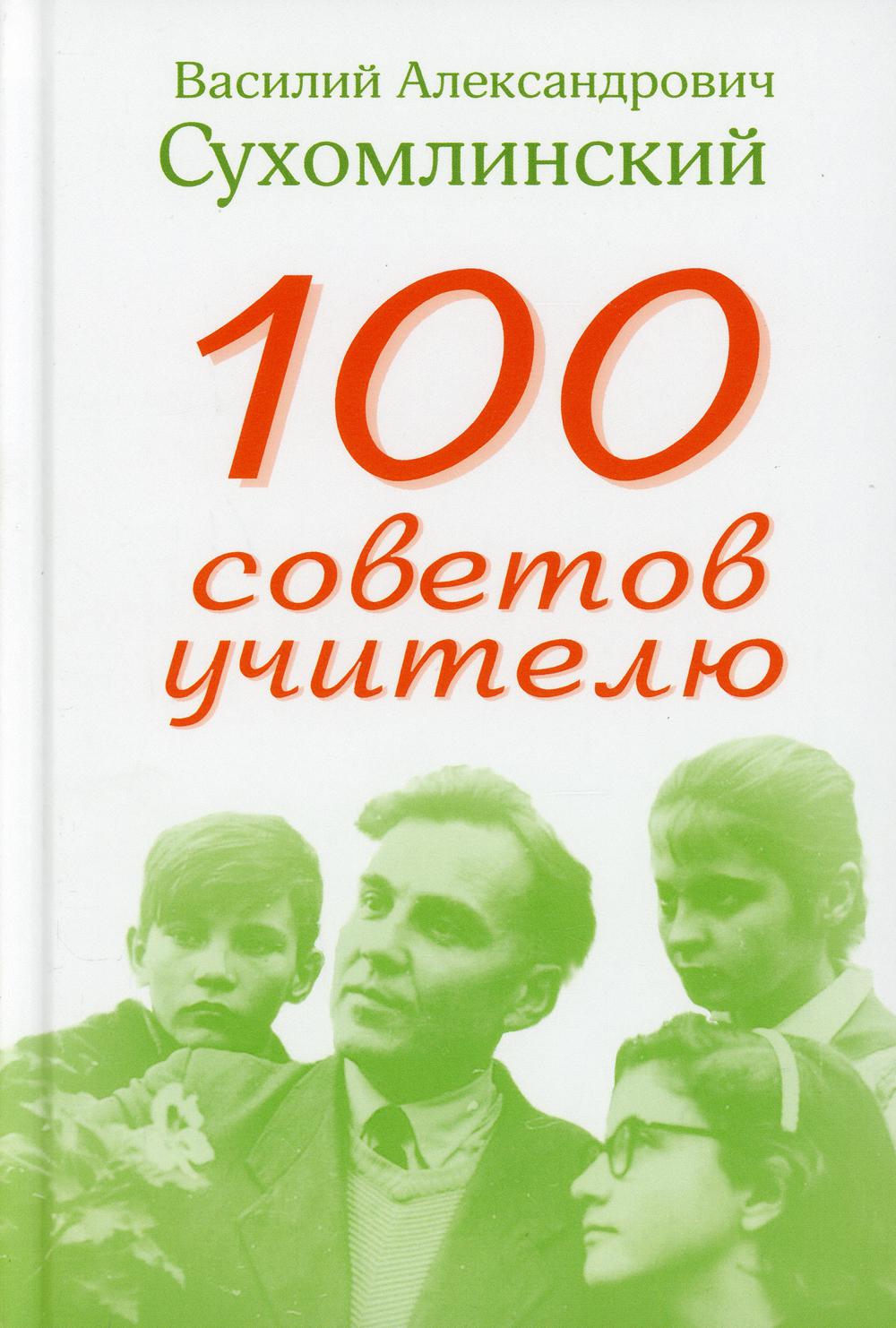 

Книга 100 советов учителю