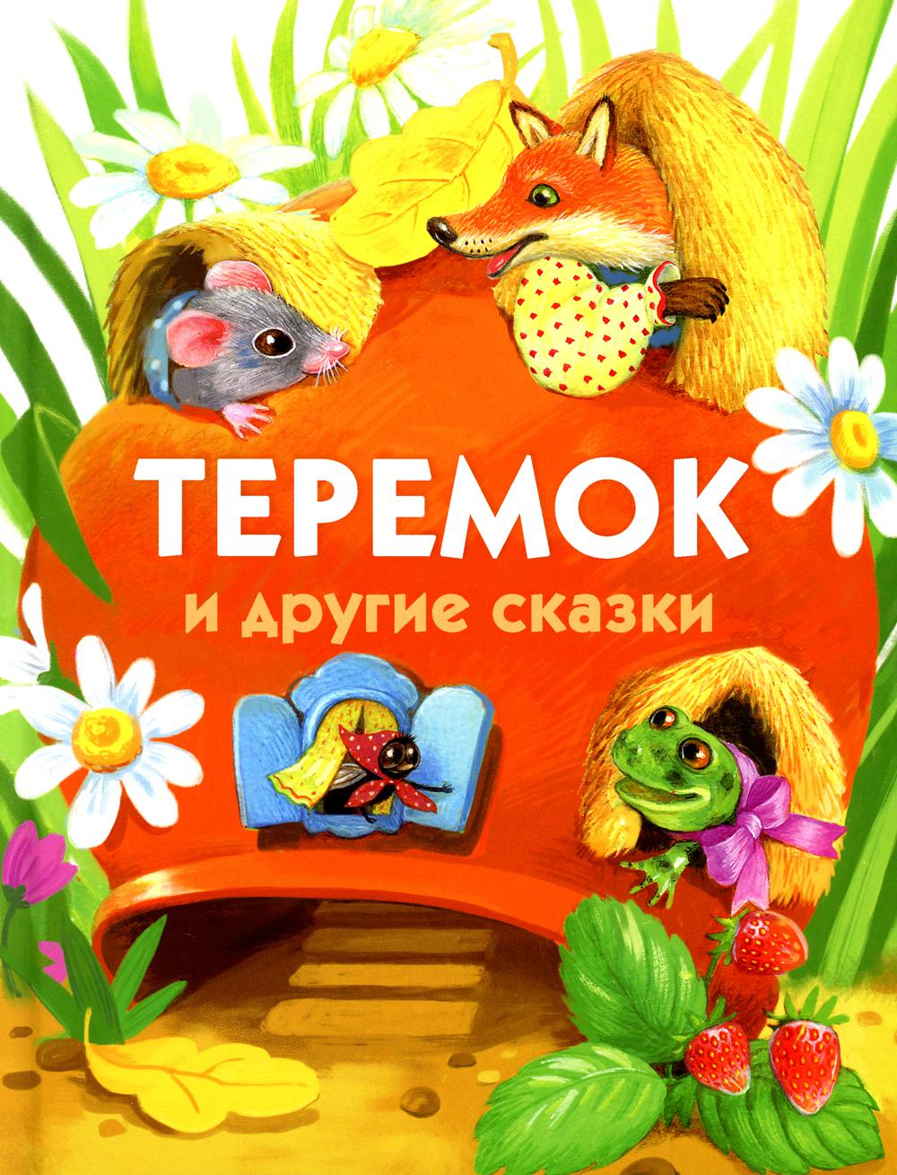 

Теремок и другие сказки