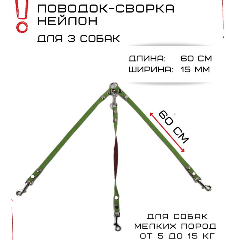 

Поводок-сворка для собак Хвостатыч, салатово-красный, нейлон, 3 х 60 см х 15 мм