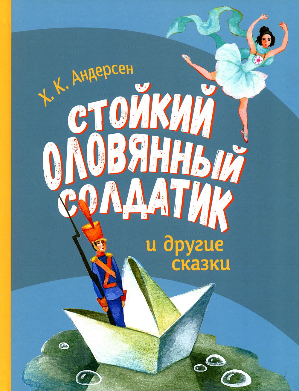 фото Книга стойкий оловянный солдатик и другие сказки стрекоза