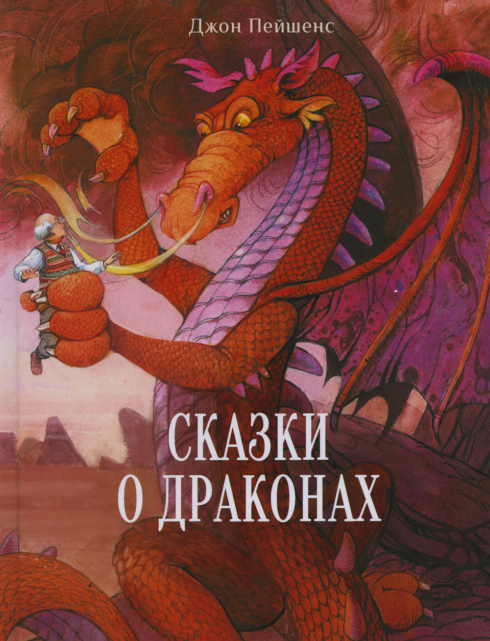 

Сказки о драконах