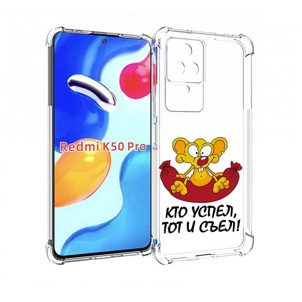 

Чехол MyPads кто успел тот и съел для Xiaomi Redmi K50 / K50 Pro, Прозрачный, Tocco