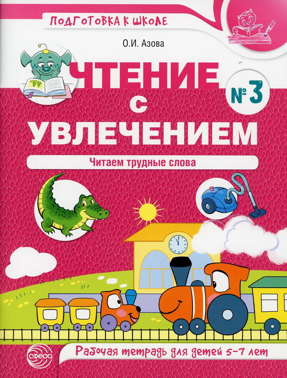 

Рабочая тетрадь для детей 5-7 лет Чтение с увлечением Часть 3 Читаем трудные слова