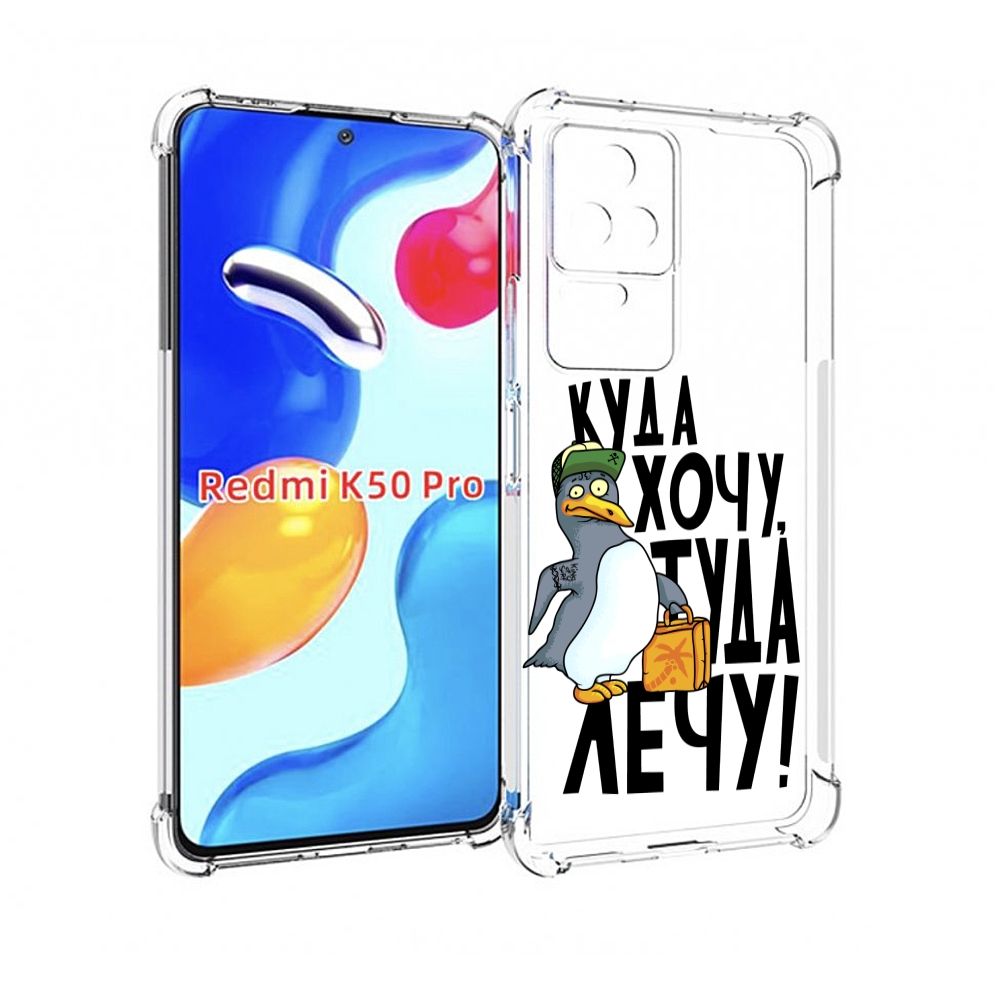 

Чехол MyPads куда хочу туда лечу для Xiaomi Redmi K50 / K50 Pro, Прозрачный, Tocco
