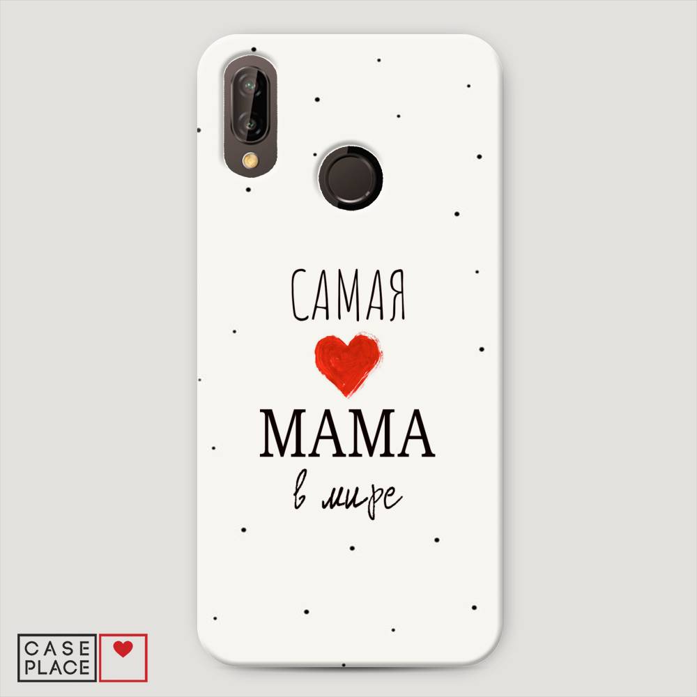 

Чехол Awog "Самая любимая мама" для Huawei P20 Lite, 64420-5