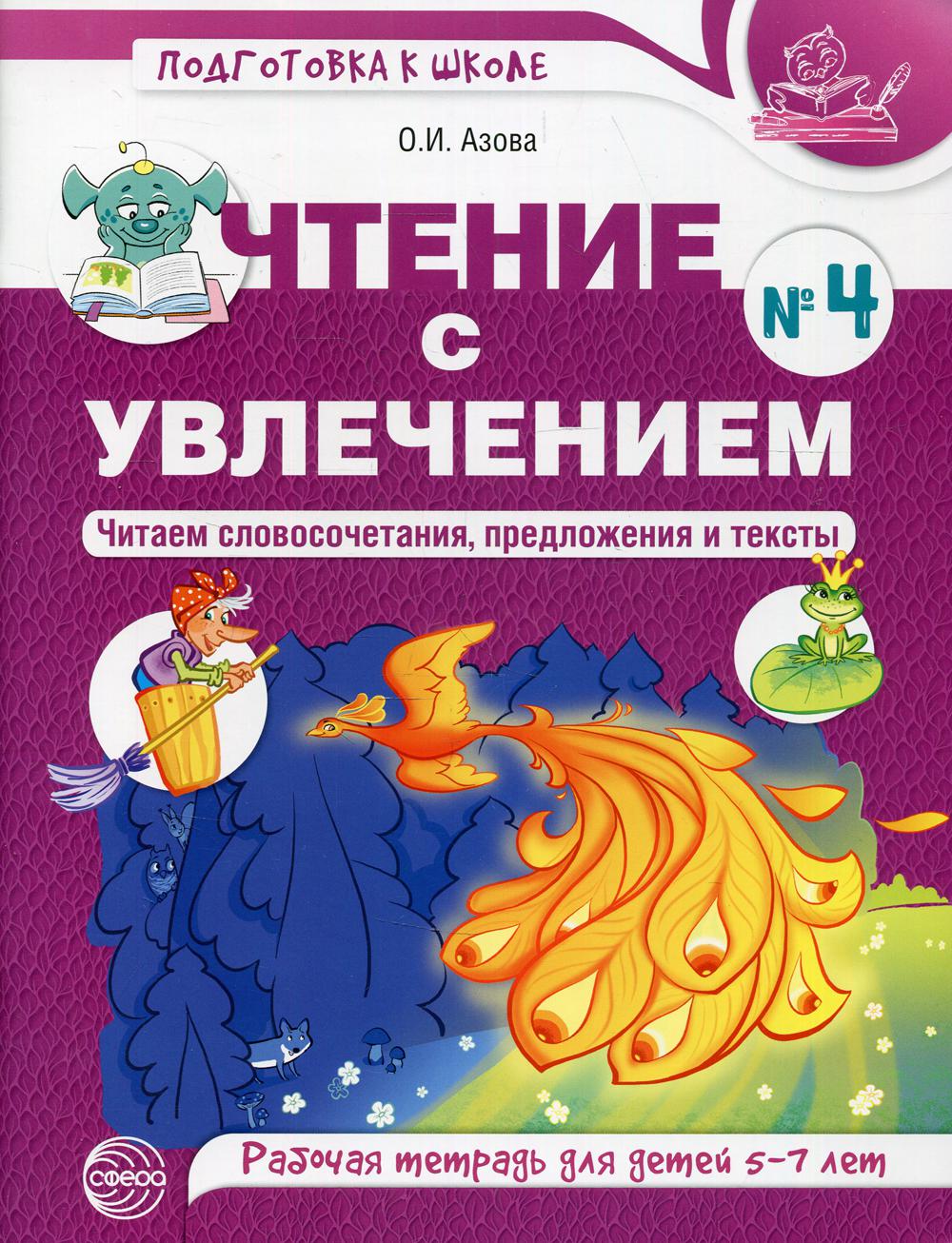 

Читаем словосочетания, предложения и тексты Рабочая тетрадь для детей 5-7 лет