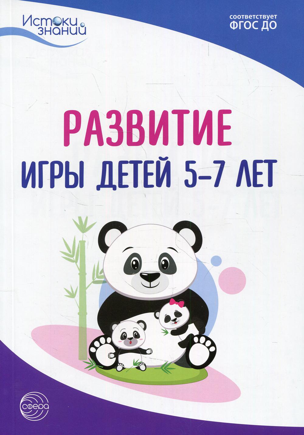 

Книга Развитие игры детей 5-7 лет