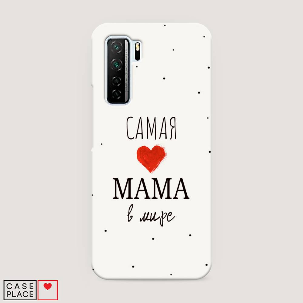 

Чехол Awog "Самая любимая мама" для Huawei P40 lite 5G, 6103020-5