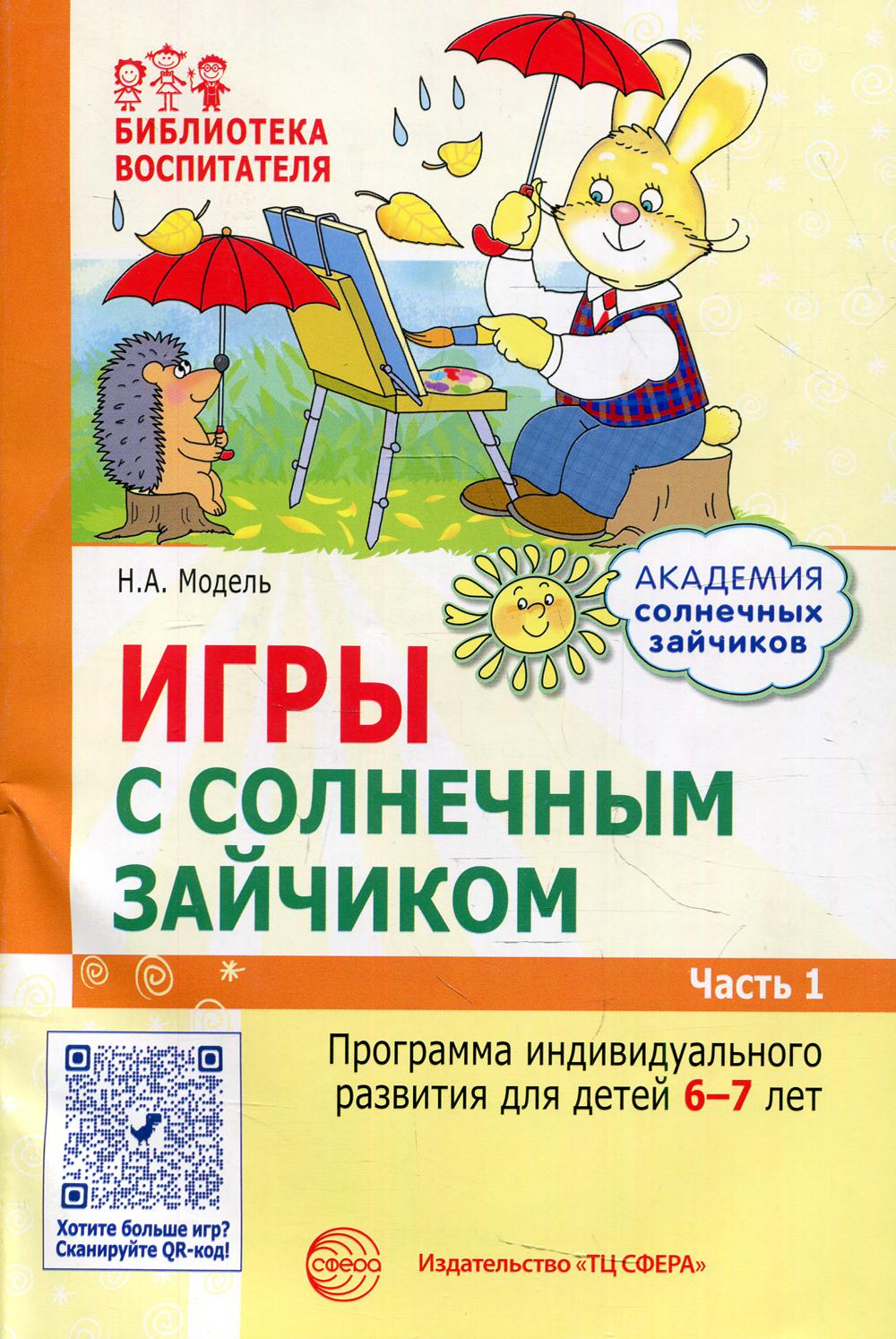 

Игры с солнечным зайчиком Программа индивидуального развития детей 6-7 лет Часть 1