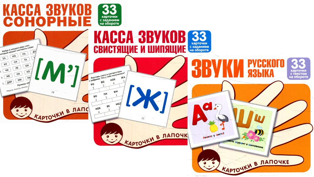 

Книга Карточки в лапочке. Звуки русского языка