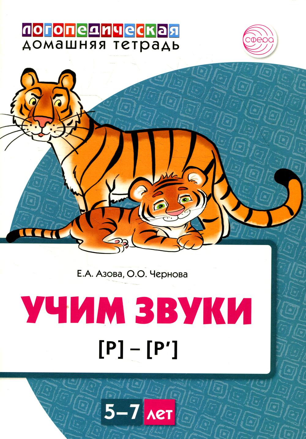 Тетрадь домашняя логопедическая Учим звуки р , р 5-7 лет Цветная 100033224756