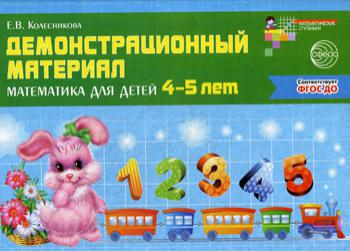 

Математика для детей 4-5 лет