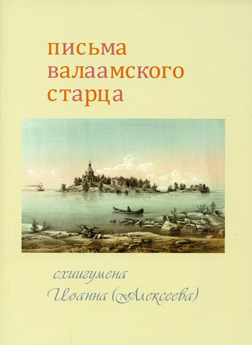 фото Книга загляни в свое сердце. письма валаамского старца схиигумена иоанна (алексеева) терирем