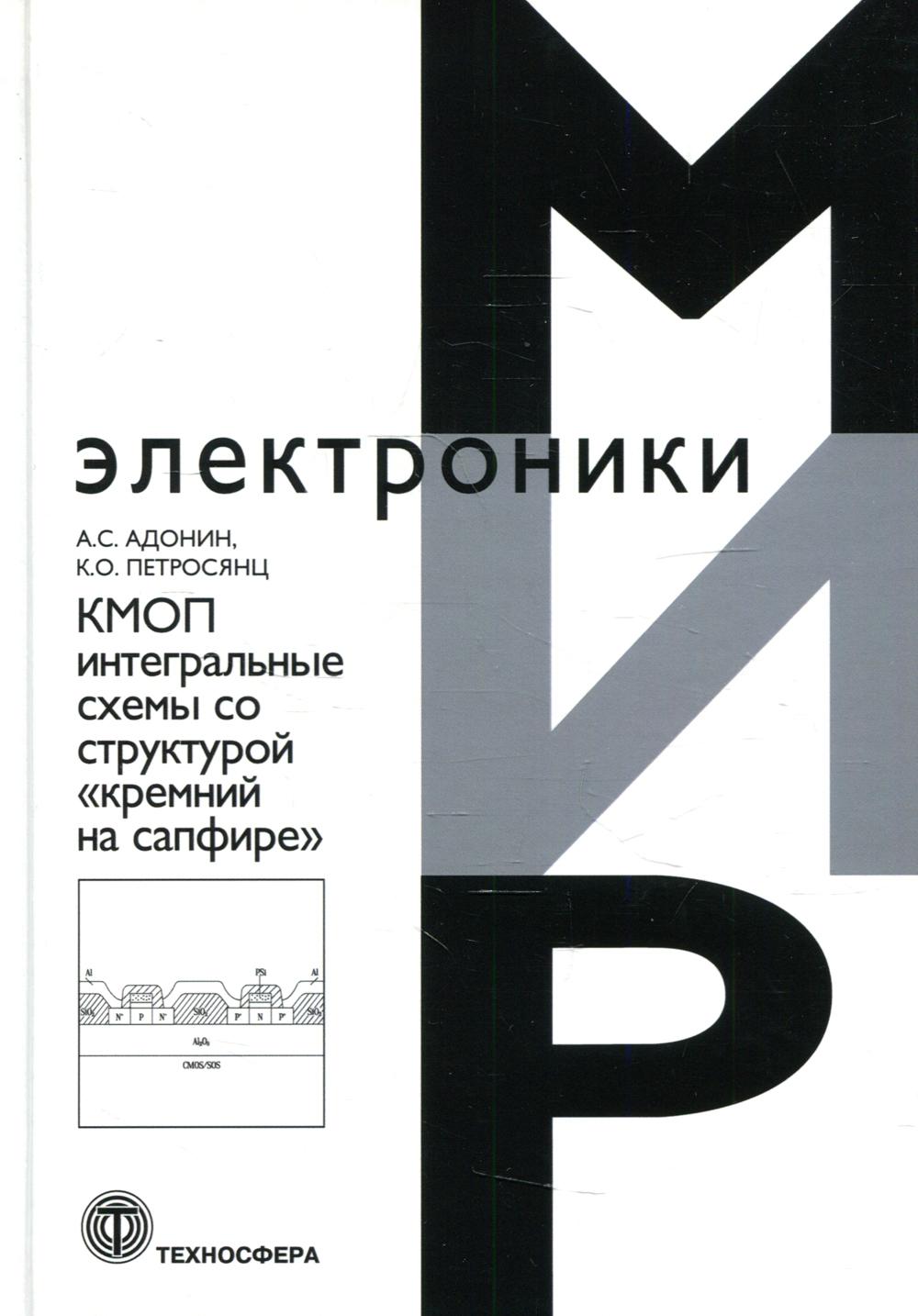 

КМОП интегральные схемы со структурой "кремний на сафире"
