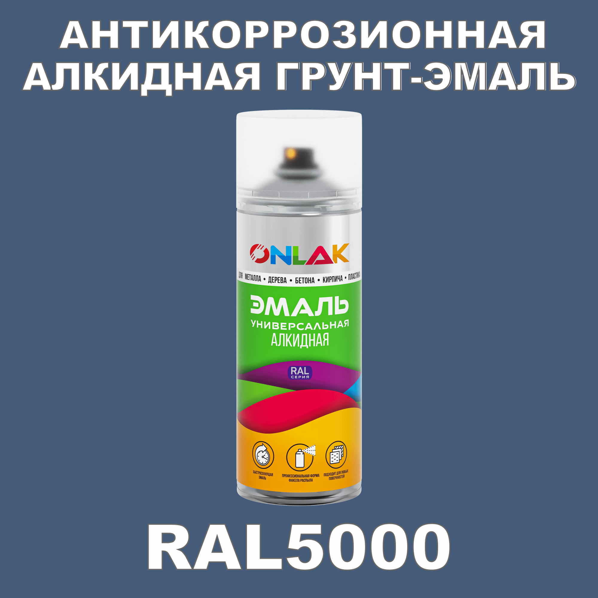 фото Антикоррозионная грунт-эмаль onlak ral5000 полуматовая для металла и защиты от ржавчины