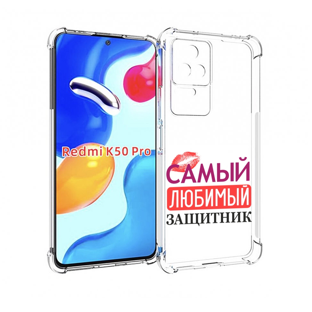 

Чехол MyPads любимый защитник для Xiaomi Redmi K50 / K50 Pro, Прозрачный, Tocco