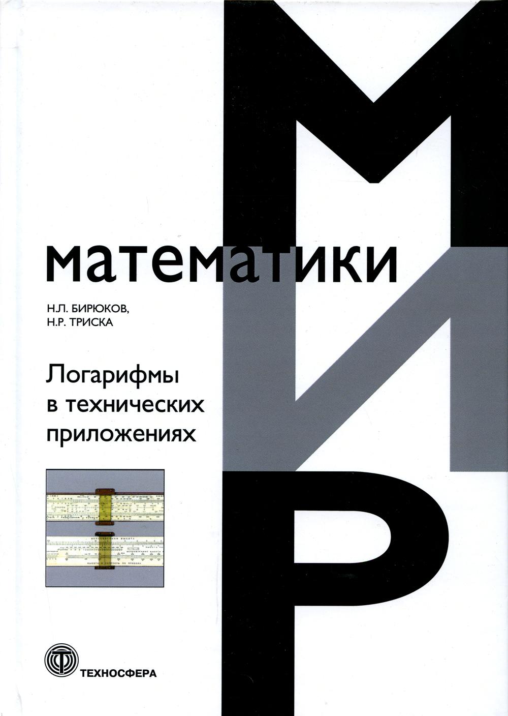 

Логарифмы в технических приложениях